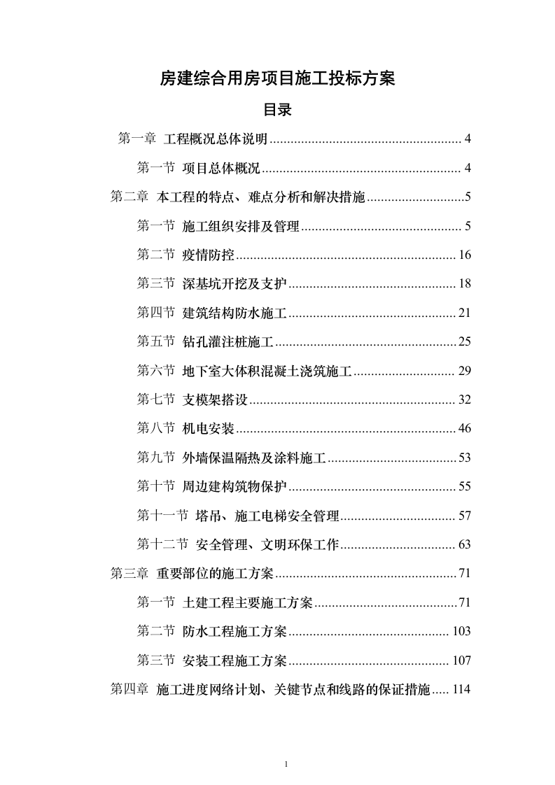 房建综合用房项目施工投标方案（彩色图文型）(195页)（2024年修订版）.docx 第1页