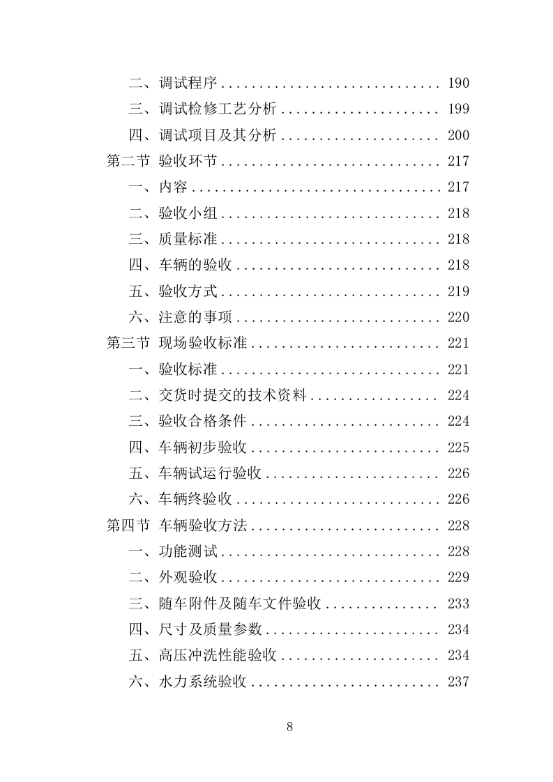 雾炮车采购投标方案（385页）（2024年修订版）.docx 第8页