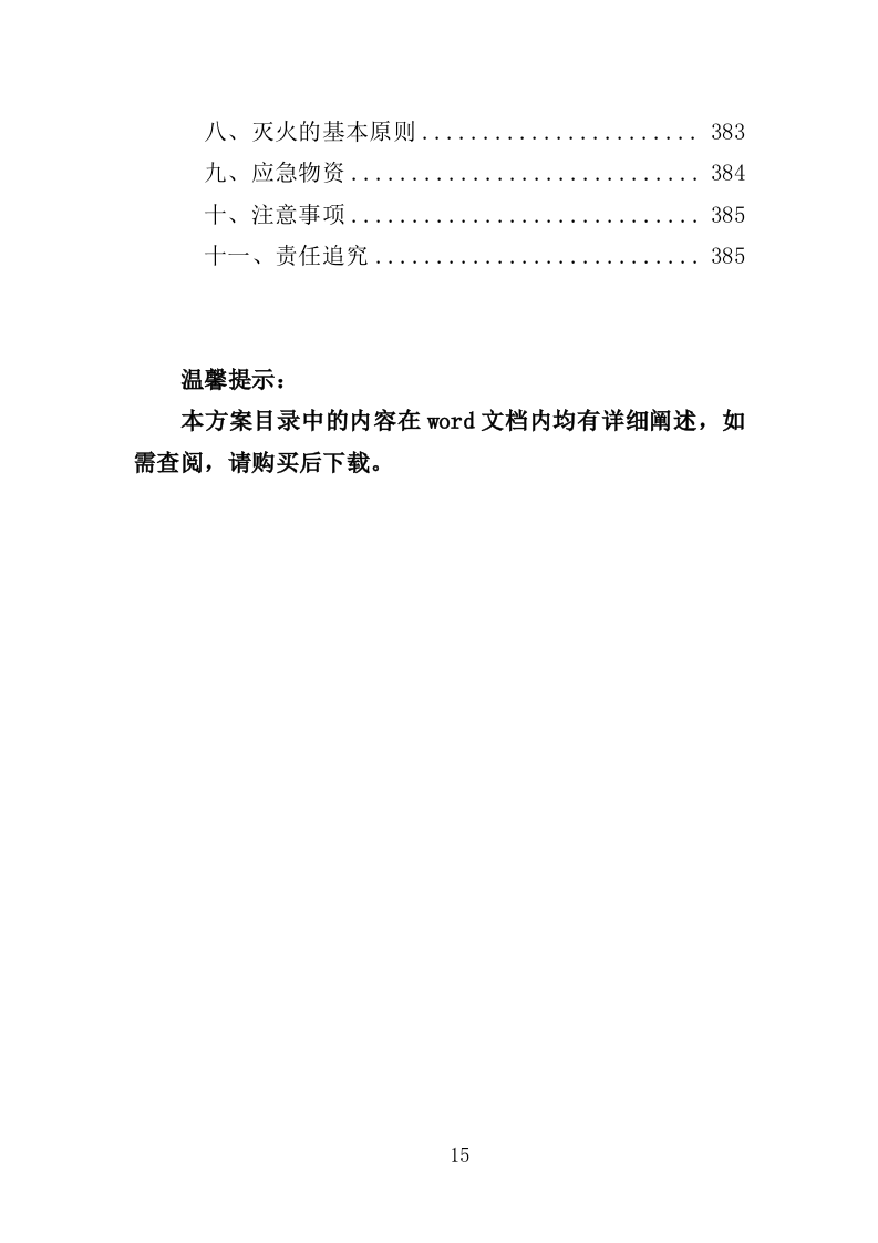 雾炮车采购投标方案（385页）（2024年修订版）.docx 第15页