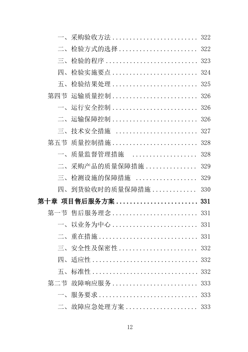 雾炮车采购投标方案（385页）（2024年修订版）.docx 第12页