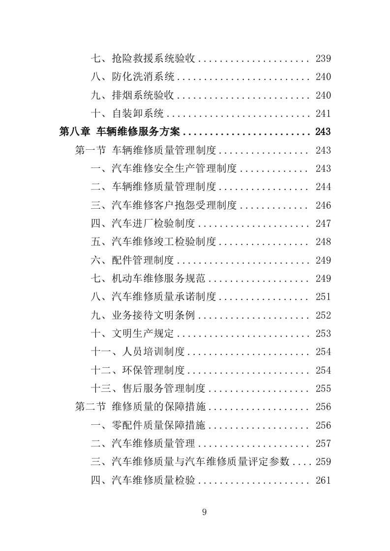 雾炮车采购投标方案（385页）（2024年修订版）.docx 第9页