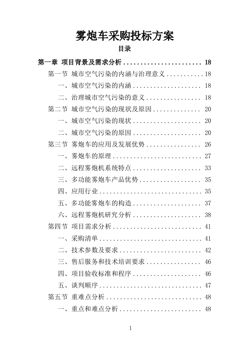 雾炮车采购投标方案（385页）（2024年修订版）.docx 第1页