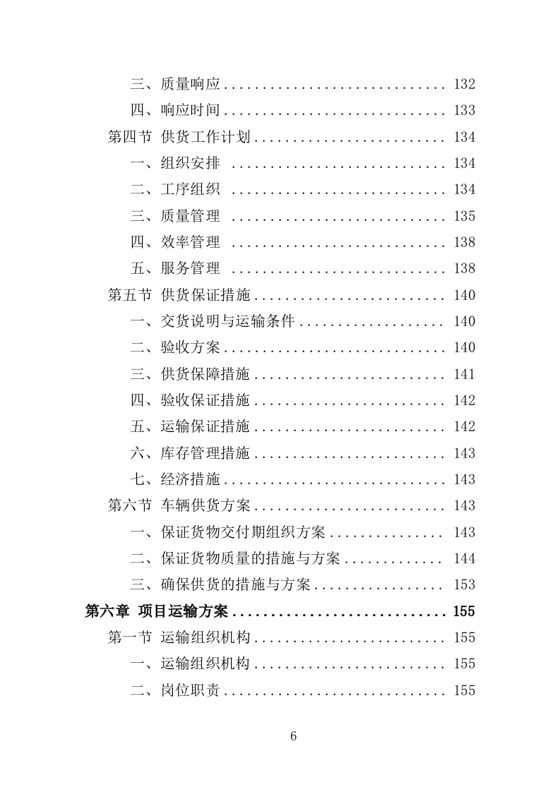 雾炮车采购投标方案（385页）（2024年修订版）.docx 第6页