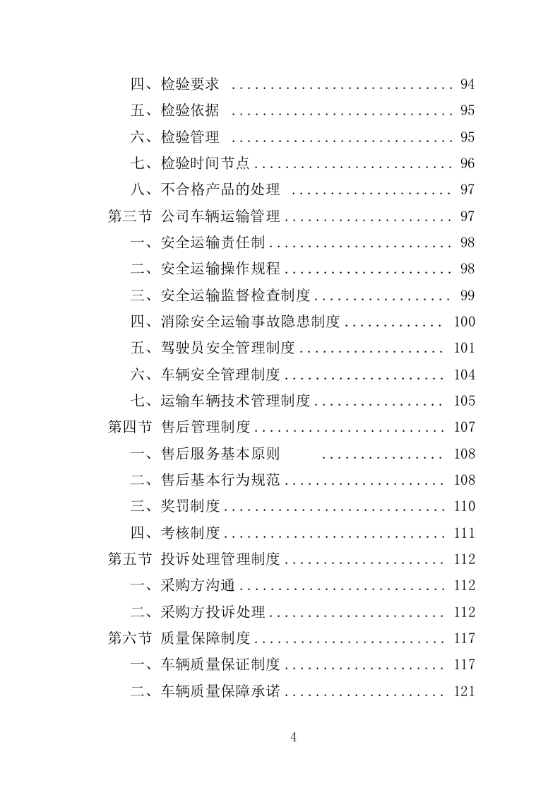 雾炮车采购投标方案（385页）（2024年修订版）.docx 第4页