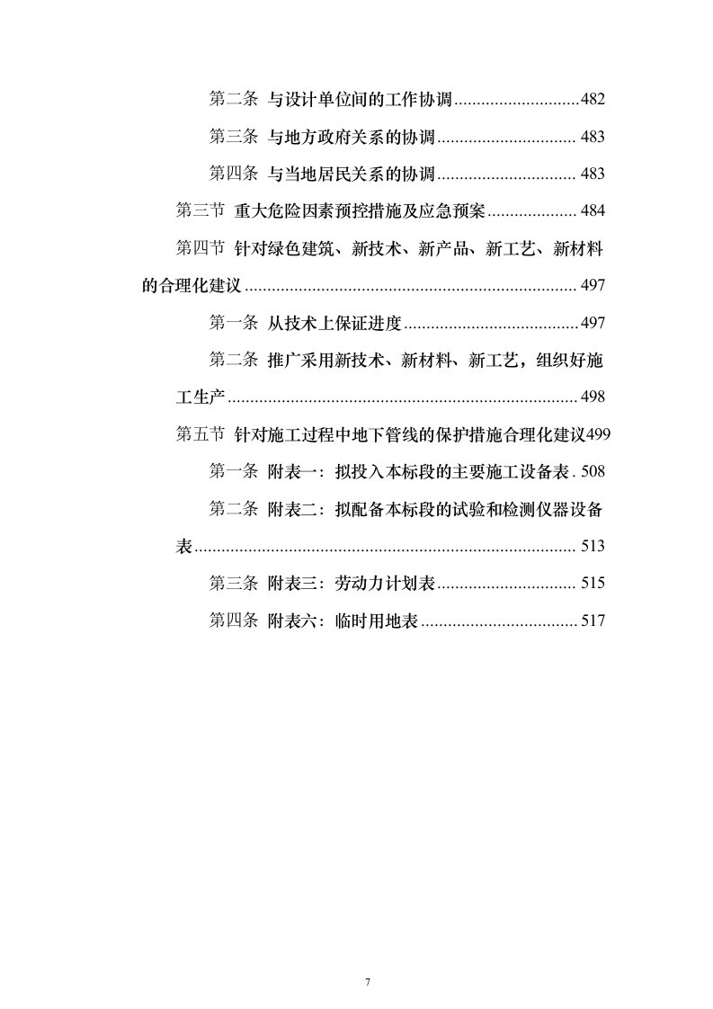 村镇各街道公路隐患检修工程投标方案（517页）（2024年修订版）.docx 第7页