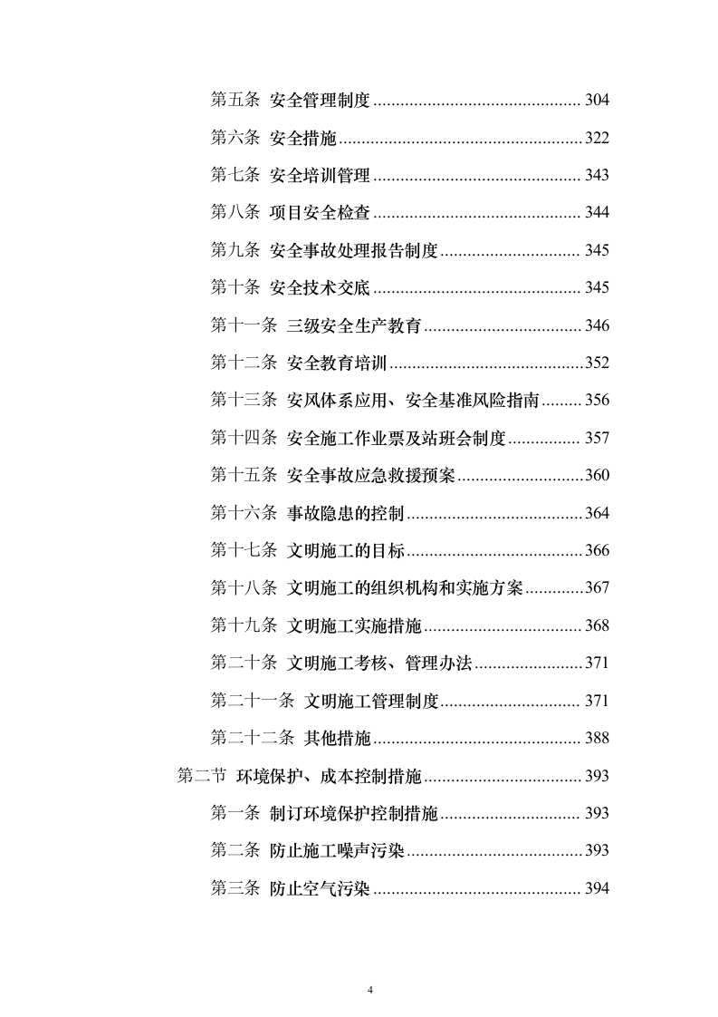 村镇各街道公路隐患检修工程投标方案（517页）（2024年修订版）.docx 第4页