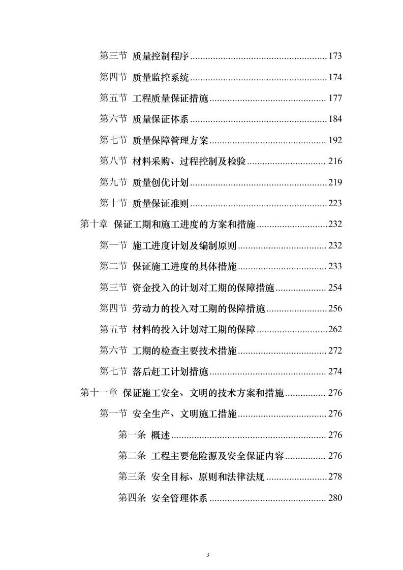 村镇各街道公路隐患检修工程投标方案（517页）（2024年修订版）.docx 第3页