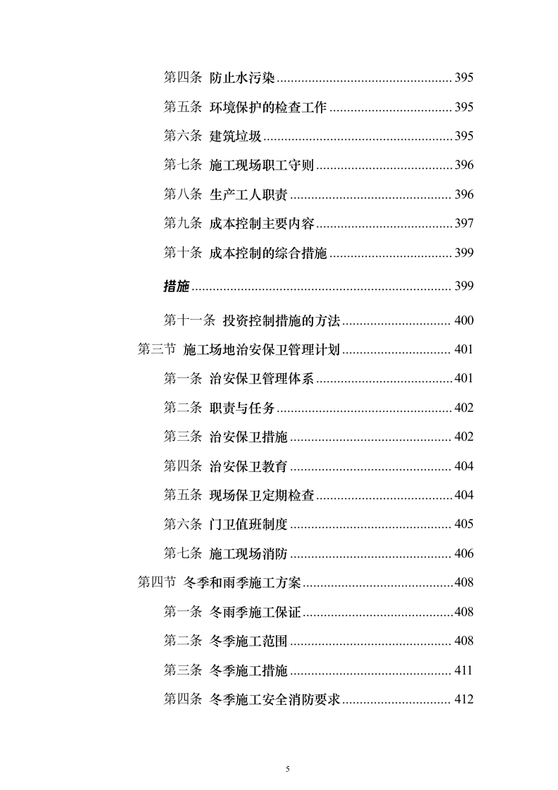村镇各街道公路隐患检修工程投标方案（517页）（2024年修订版）.docx 第5页