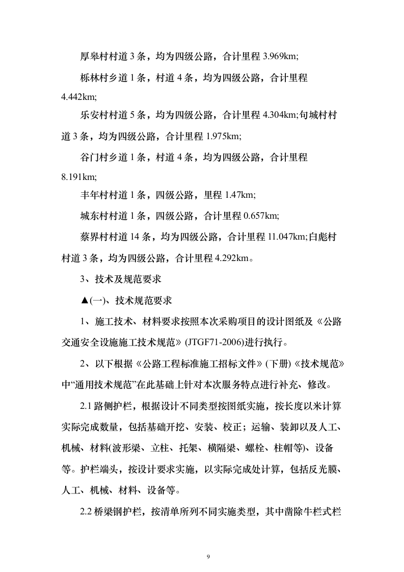 村镇各街道公路隐患检修工程投标方案（517页）（2024年修订版）.docx 第9页