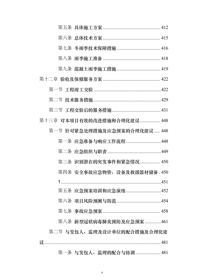 村镇各街道公路隐患检修工程投标方案（517页）（2024年修订版）.docx 第6页