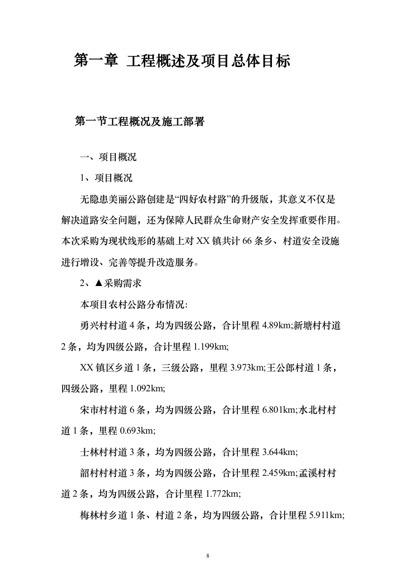 村镇各街道公路隐患检修工程投标方案（517页）（2024年修订版）.docx 第8页