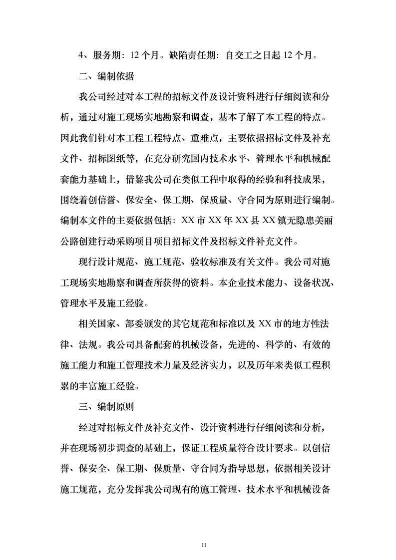 村镇各街道公路隐患检修工程投标方案（517页）（2024年修订版）.docx 第11页