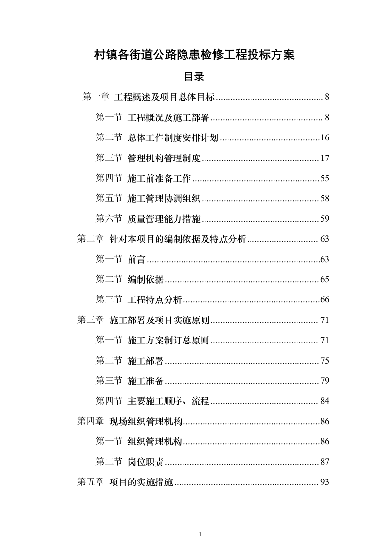 村镇各街道公路隐患检修工程投标方案（517页）（2024年修订版）.docx 第1页