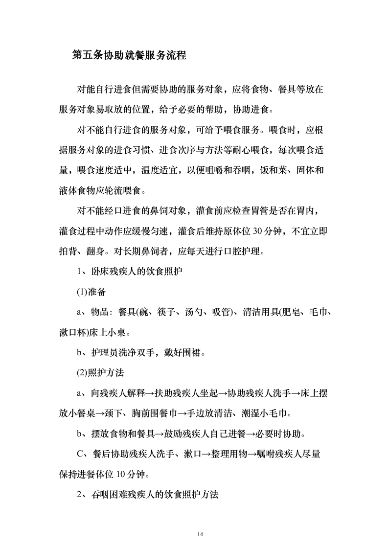 残疾人寄宿托养服务照料项目_投标方案（技术标508页）（2024年修订版）.docx 第14页