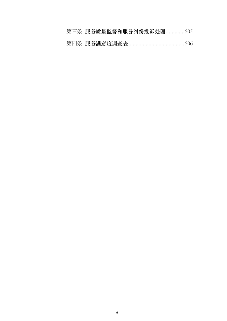 残疾人寄宿托养服务照料项目_投标方案（技术标508页）（2024年修订版）.docx 第6页