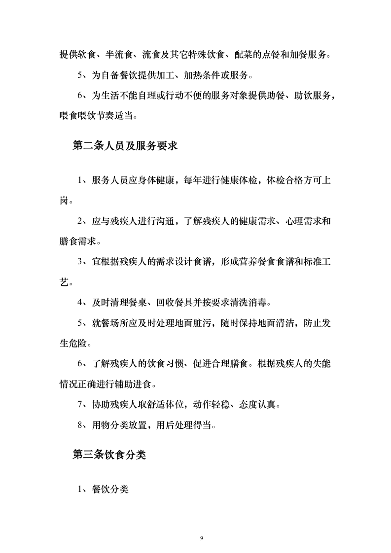 残疾人寄宿托养服务照料项目_投标方案（技术标508页）（2024年修订版）.docx 第9页