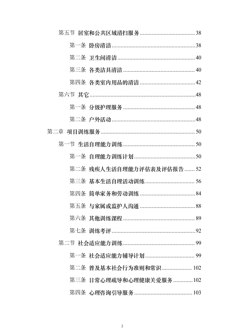 残疾人寄宿托养服务照料项目_投标方案（技术标508页）（2024年修订版）.docx 第2页