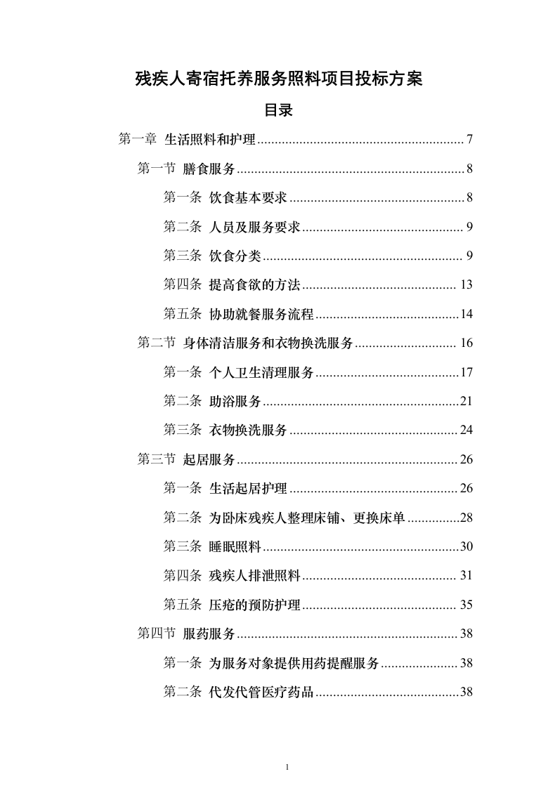残疾人寄宿托养服务照料项目_投标方案（技术标508页）（2024年修订版）.docx 第1页