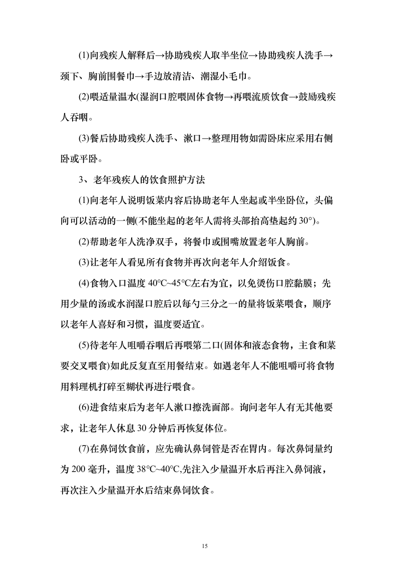 残疾人寄宿托养服务照料项目_投标方案（技术标508页）（2024年修订版）.docx 第15页