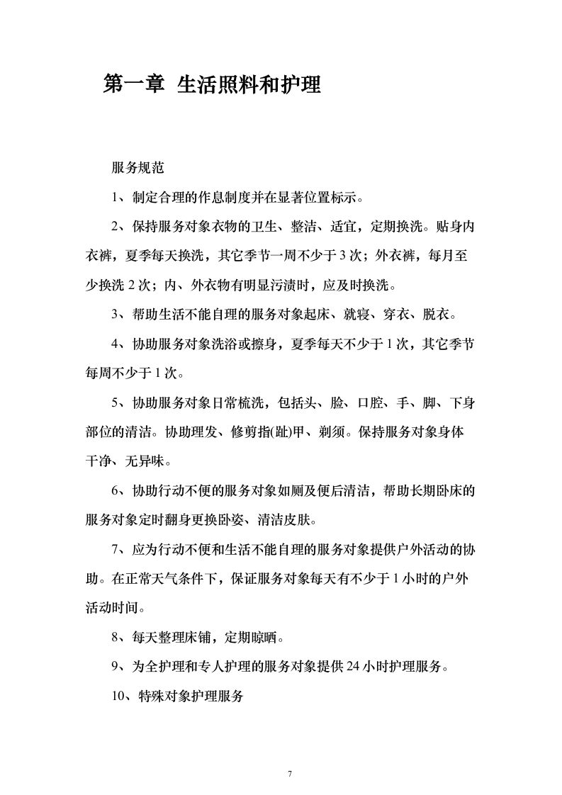 残疾人寄宿托养服务照料项目_投标方案（技术标508页）（2024年修订版）.docx 第7页