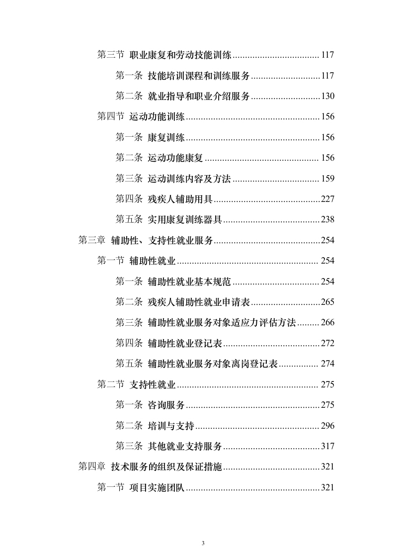 残疾人寄宿托养服务照料项目_投标方案（技术标508页）（2024年修订版）.docx 第3页