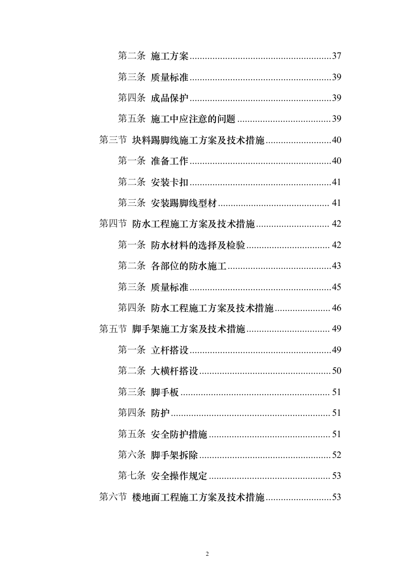 残疾人康复中心扩建项目_投标方案（技术标544页）（2024年修订版）.docx 第2页