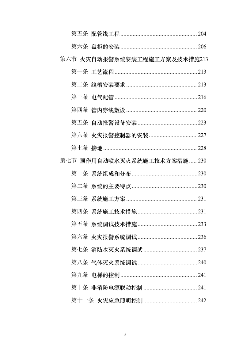 残疾人康复中心扩建项目_投标方案（技术标544页）（2024年修订版）.docx 第8页