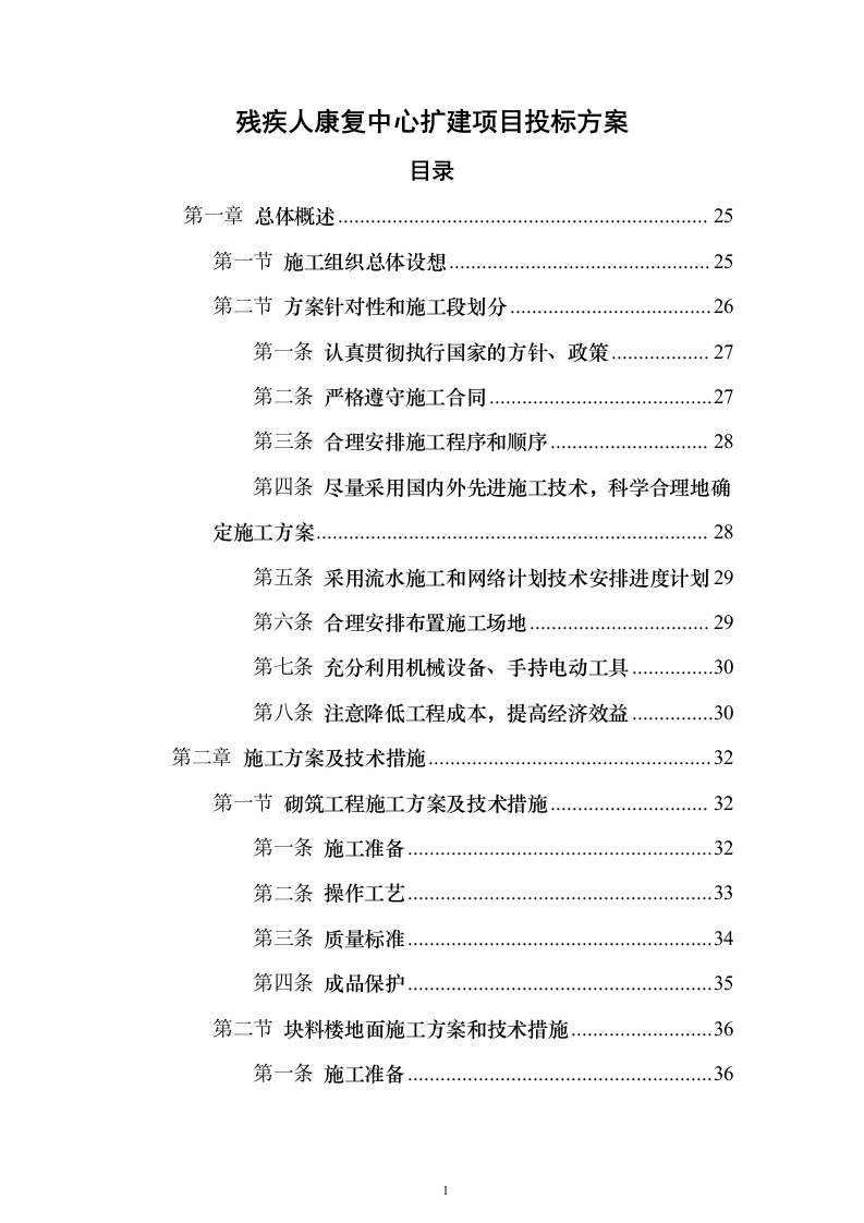 残疾人康复中心扩建项目_投标方案（技术标544页）（2024年修订版）.docx 第1页