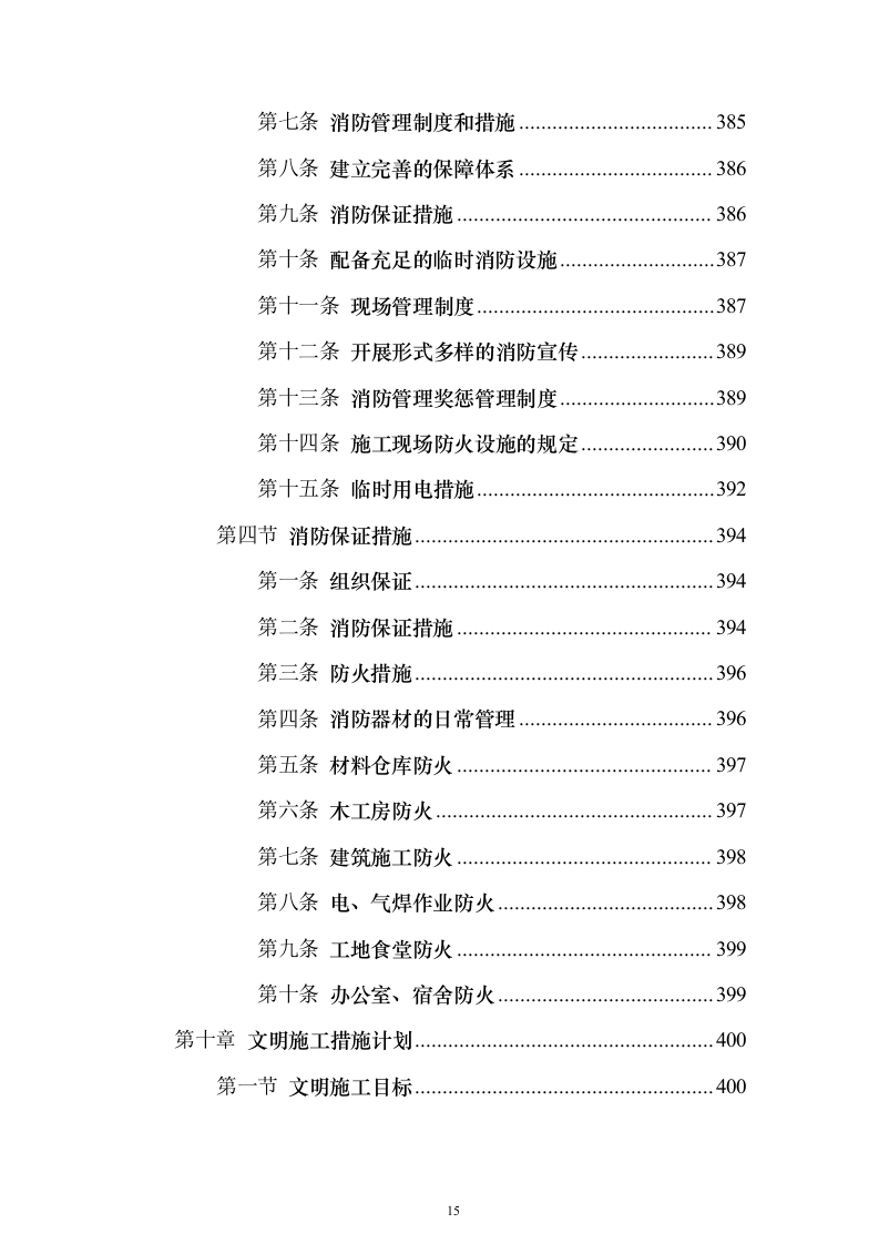残疾人康复中心扩建项目_投标方案（技术标544页）（2024年修订版）.docx 第15页