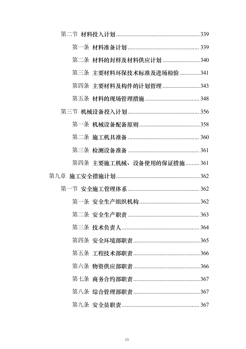 残疾人康复中心扩建项目_投标方案（技术标544页）（2024年修订版）.docx 第13页