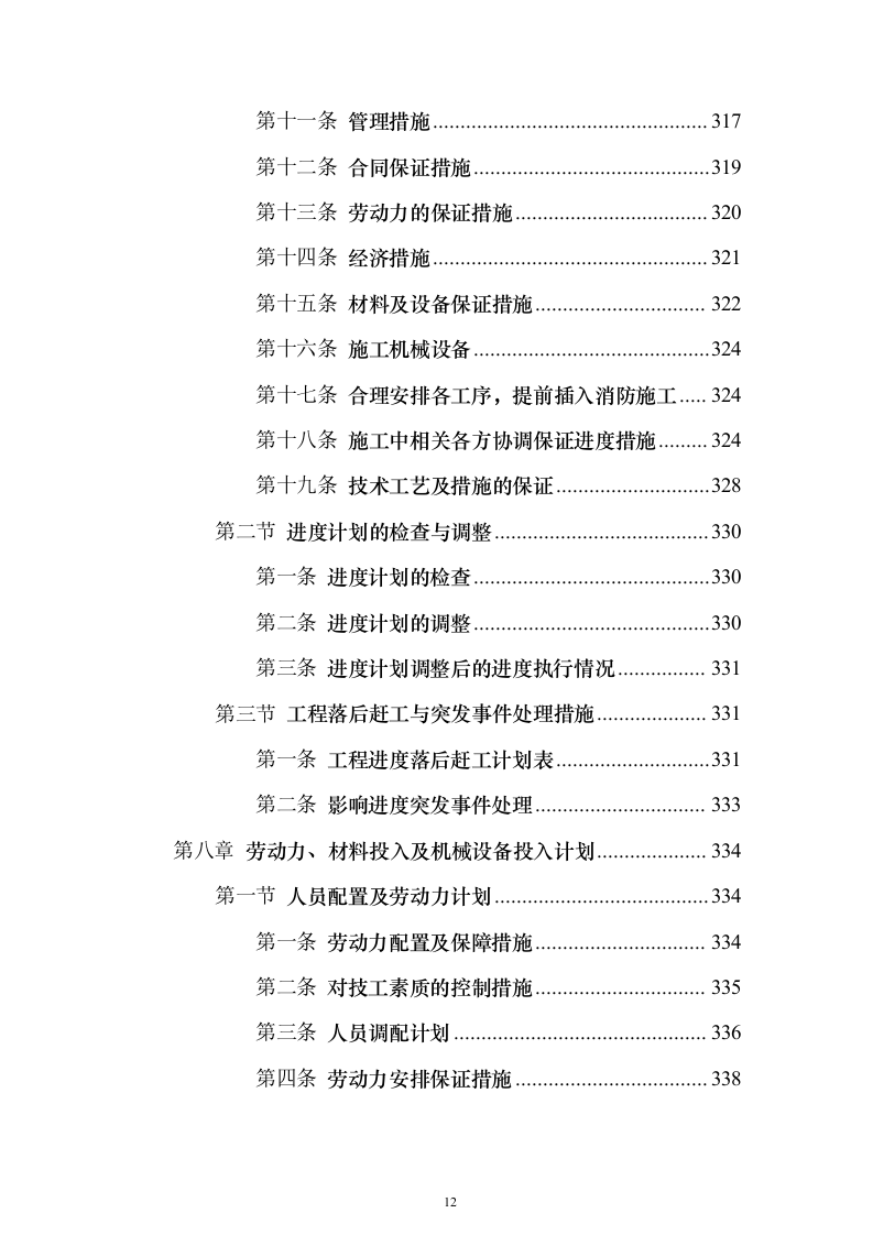 残疾人康复中心扩建项目_投标方案（技术标544页）（2024年修订版）.docx 第12页