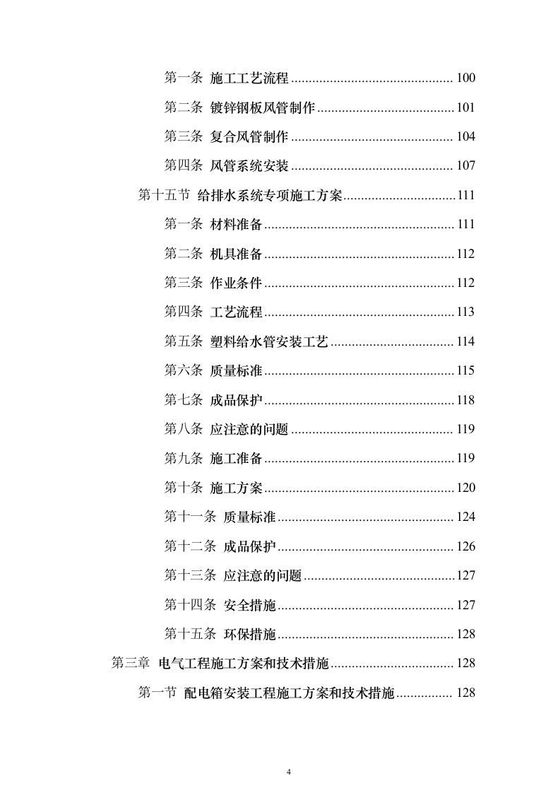 残疾人康复中心扩建项目_投标方案（技术标544页）（2024年修订版）.docx 第4页