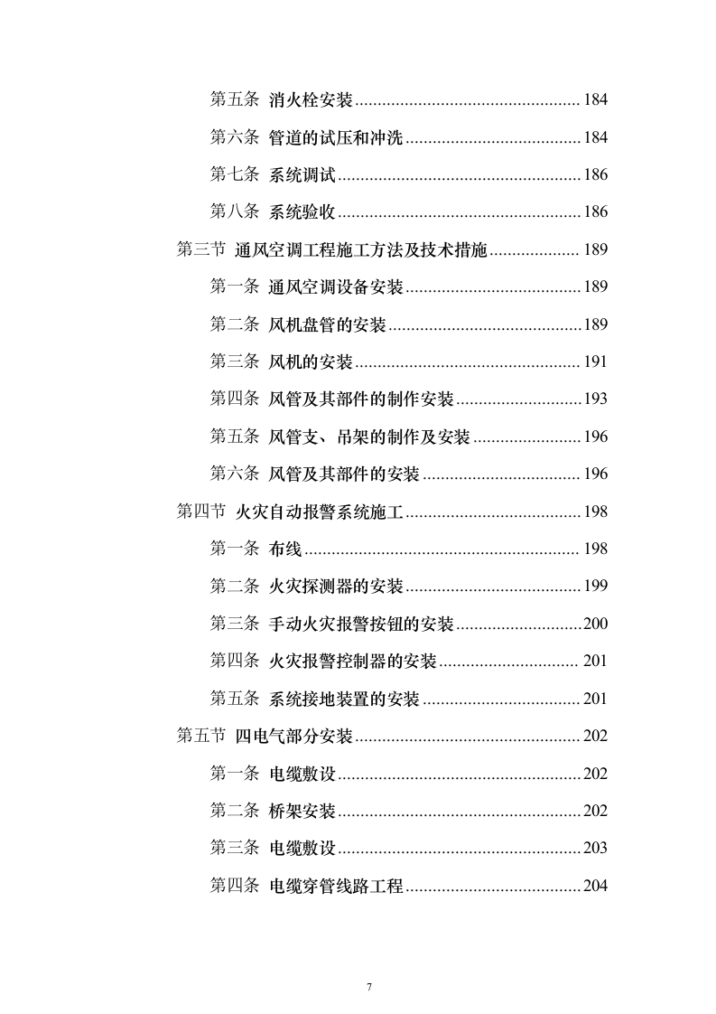 残疾人康复中心扩建项目_投标方案（技术标544页）（2024年修订版）.docx 第7页