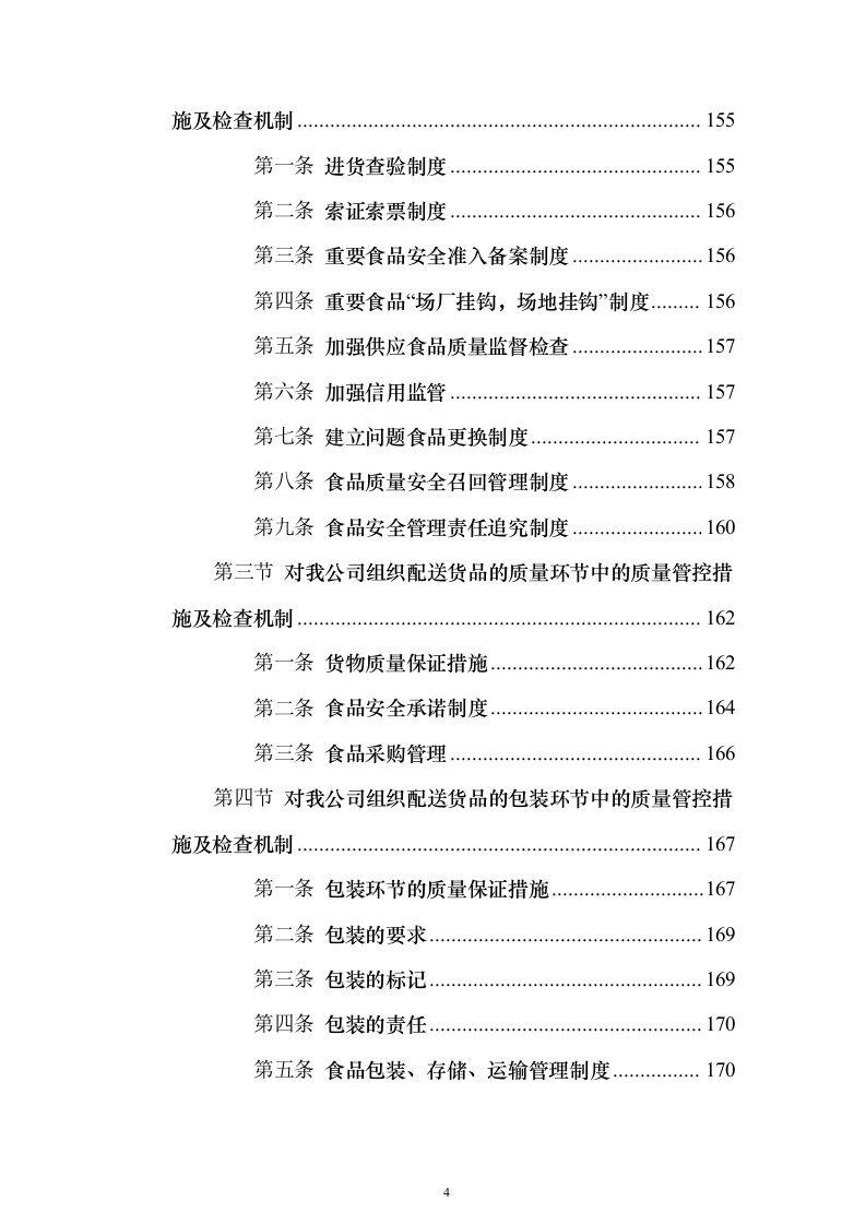 瓜果蔬菜、豆奶制品、米面粮油、肉类水产、水果、调味品等（技术标635页）（2024年修订版）.docx 第4页