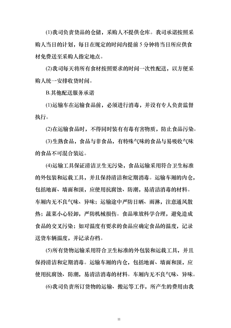 瓜果蔬菜、豆奶制品、米面粮油、肉类水产、水果、调味品等（技术标635页）（2024年修订版）.docx 第11页