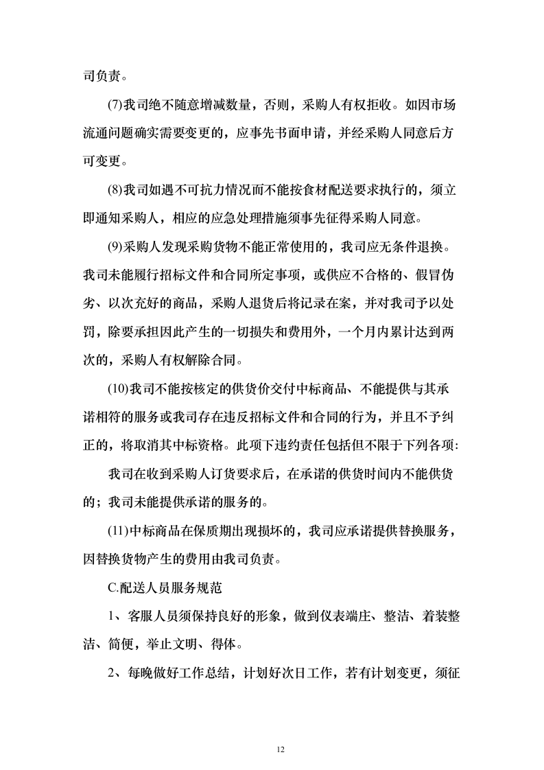 瓜果蔬菜、豆奶制品、米面粮油、肉类水产、水果、调味品等（技术标635页）（2024年修订版）.docx 第12页