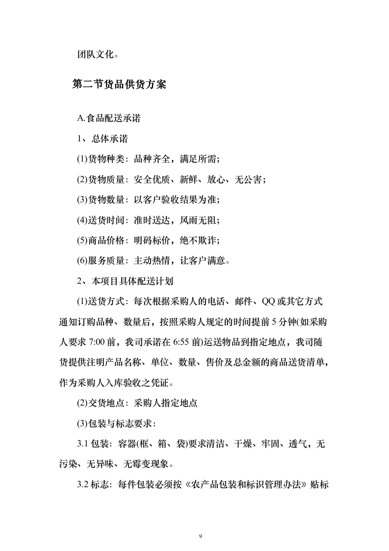 瓜果蔬菜、豆奶制品、米面粮油、肉类水产、水果、调味品等（技术标635页）（2024年修订版）.docx 第9页