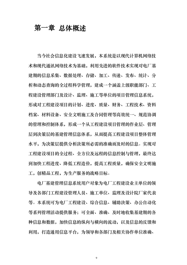 电厂建设期MIS系统_投标方案（技术标144页）（2024年修订版）.docx 第9页