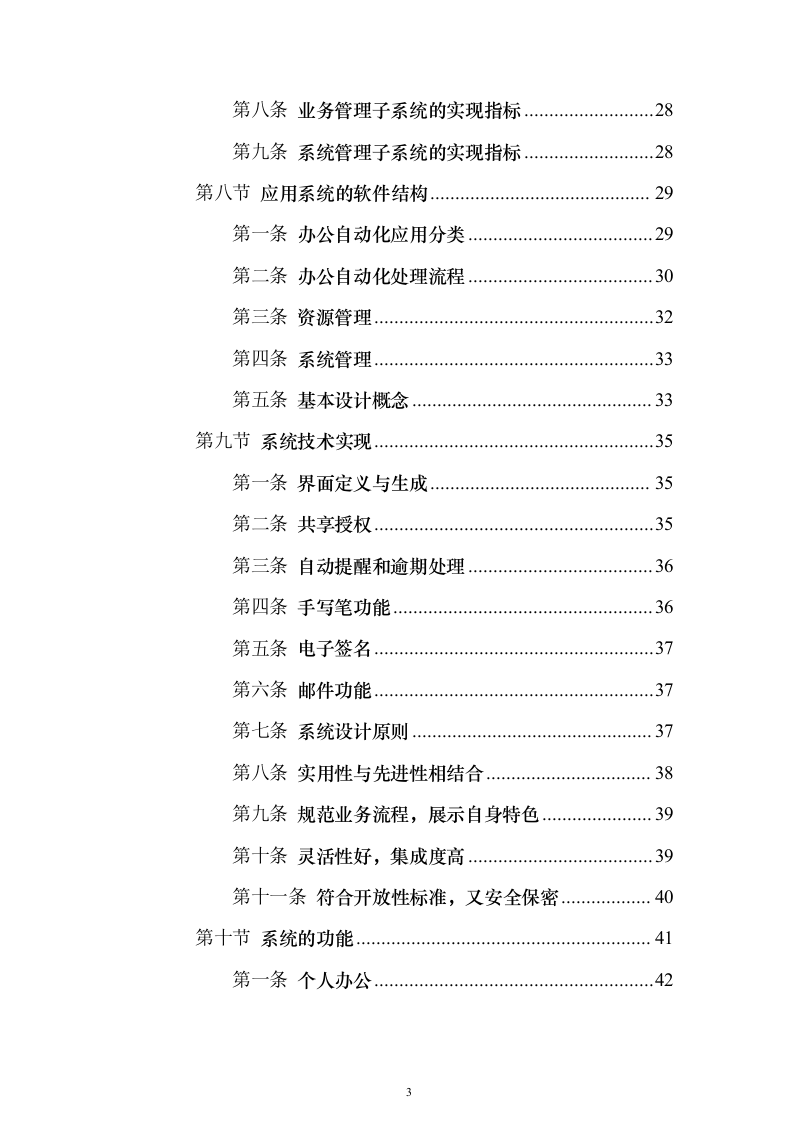 电厂建设期MIS系统_投标方案（技术标144页）（2024年修订版）.docx 第3页