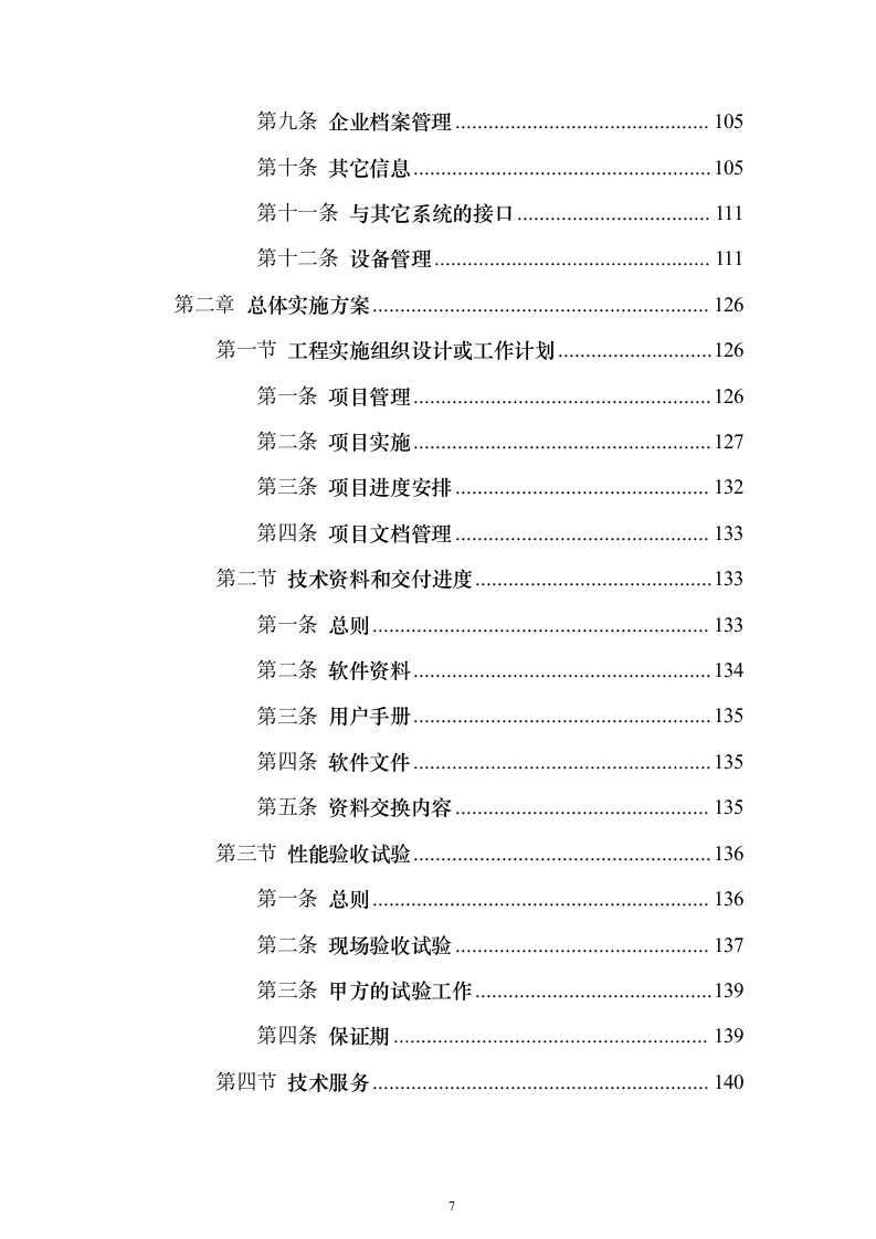 电厂建设期MIS系统_投标方案（技术标144页）（2024年修订版）.docx 第7页