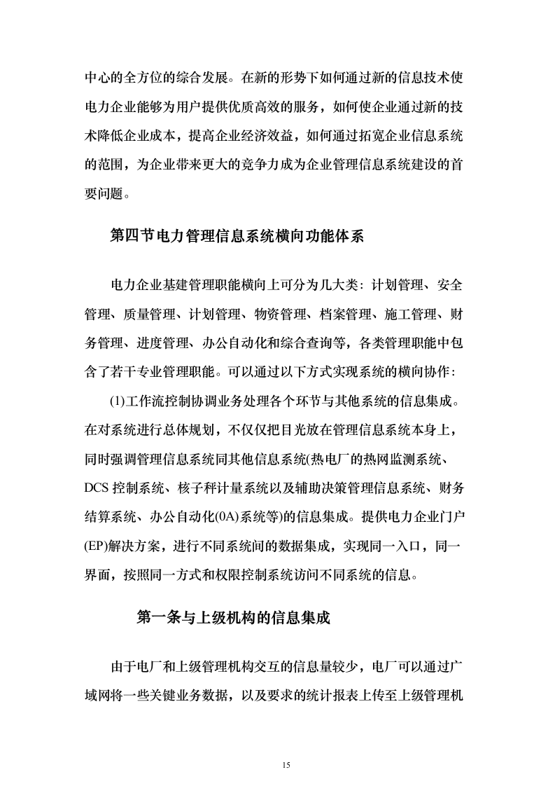 电厂建设期MIS系统_投标方案（技术标144页）（2024年修订版）.docx 第15页