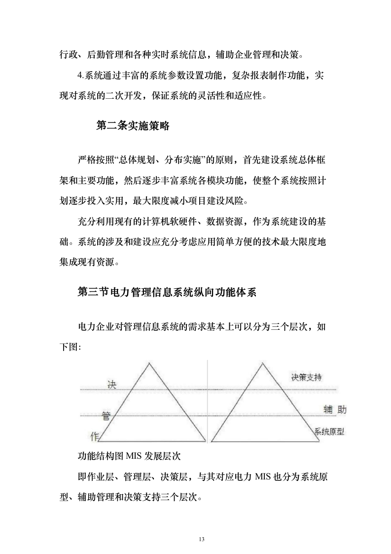 电厂建设期MIS系统_投标方案（技术标144页）（2024年修订版）.docx 第13页