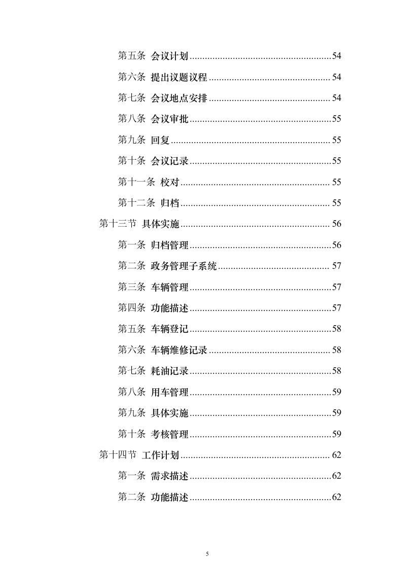 电厂建设期MIS系统_投标方案（技术标144页）（2024年修订版）.docx 第5页
