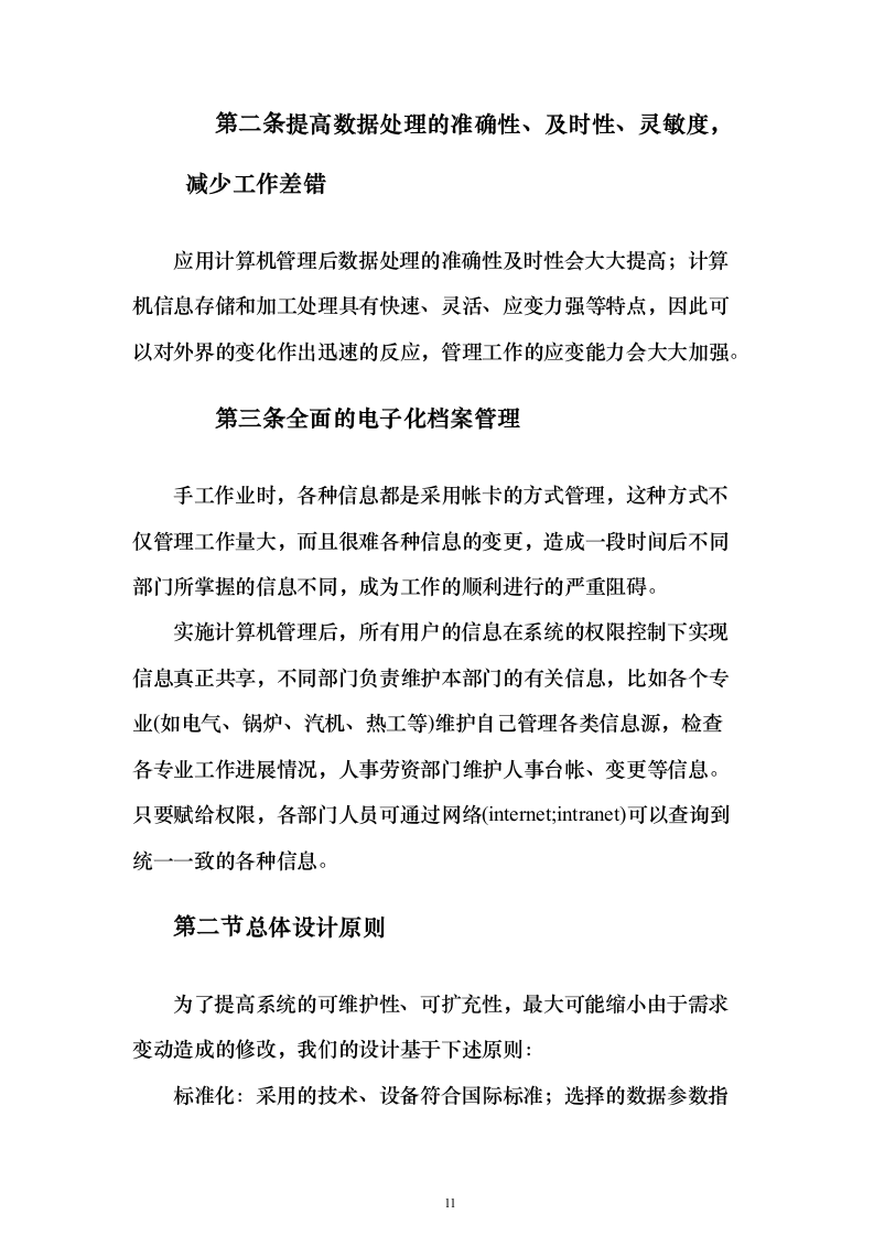 电厂建设期MIS系统_投标方案（技术标144页）（2024年修订版）.docx 第11页