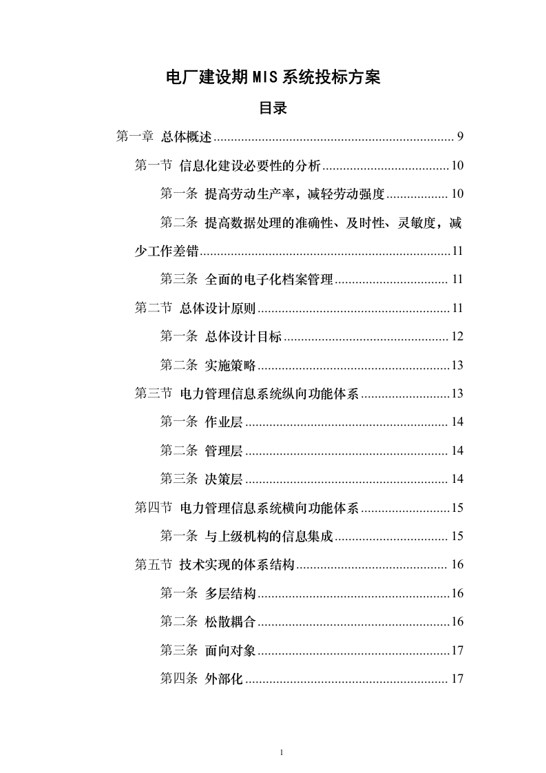 电厂建设期MIS系统_投标方案（技术标144页）（2024年修订版）.docx 第1页