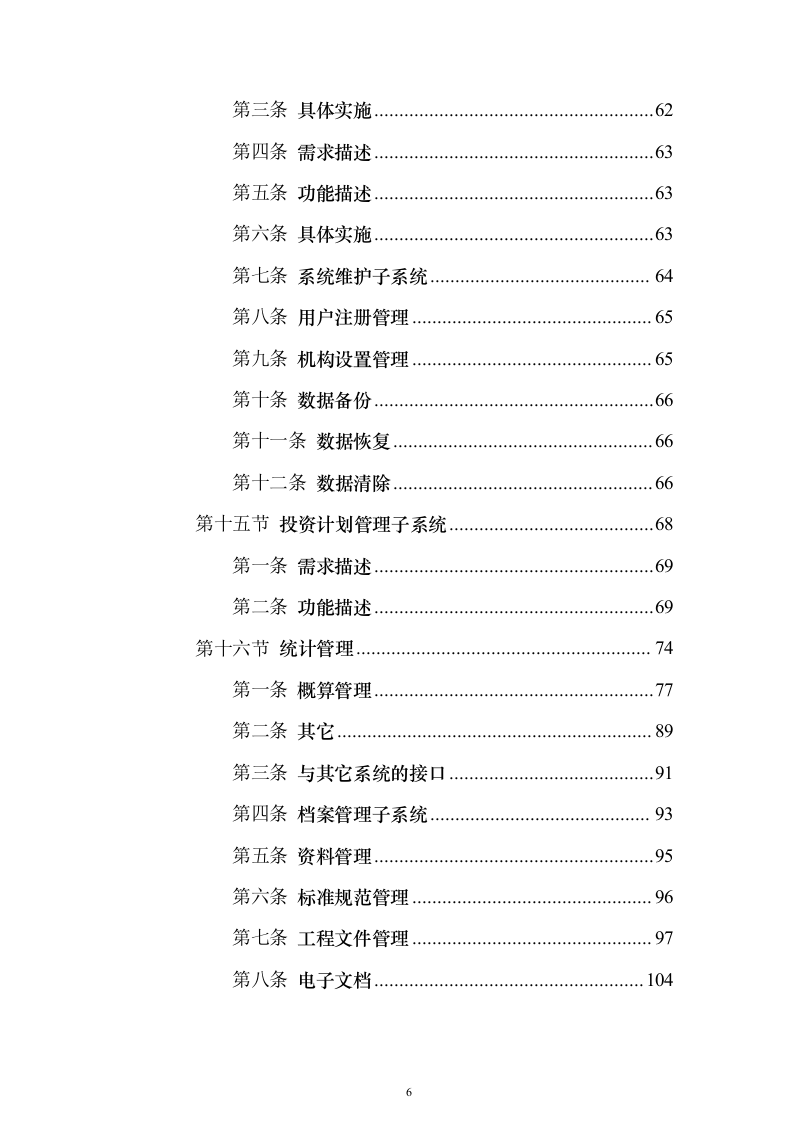 电厂建设期MIS系统_投标方案（技术标144页）（2024年修订版）.docx 第6页