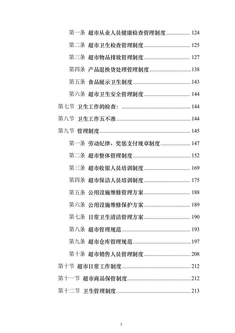 超市运营投标方案（技术标729页）（2024年修订版）.docx 第2页