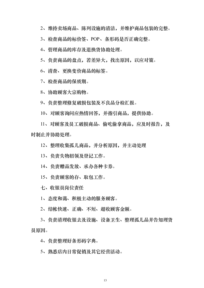 超市运营投标方案（技术标729页）（2024年修订版）.docx 第13页