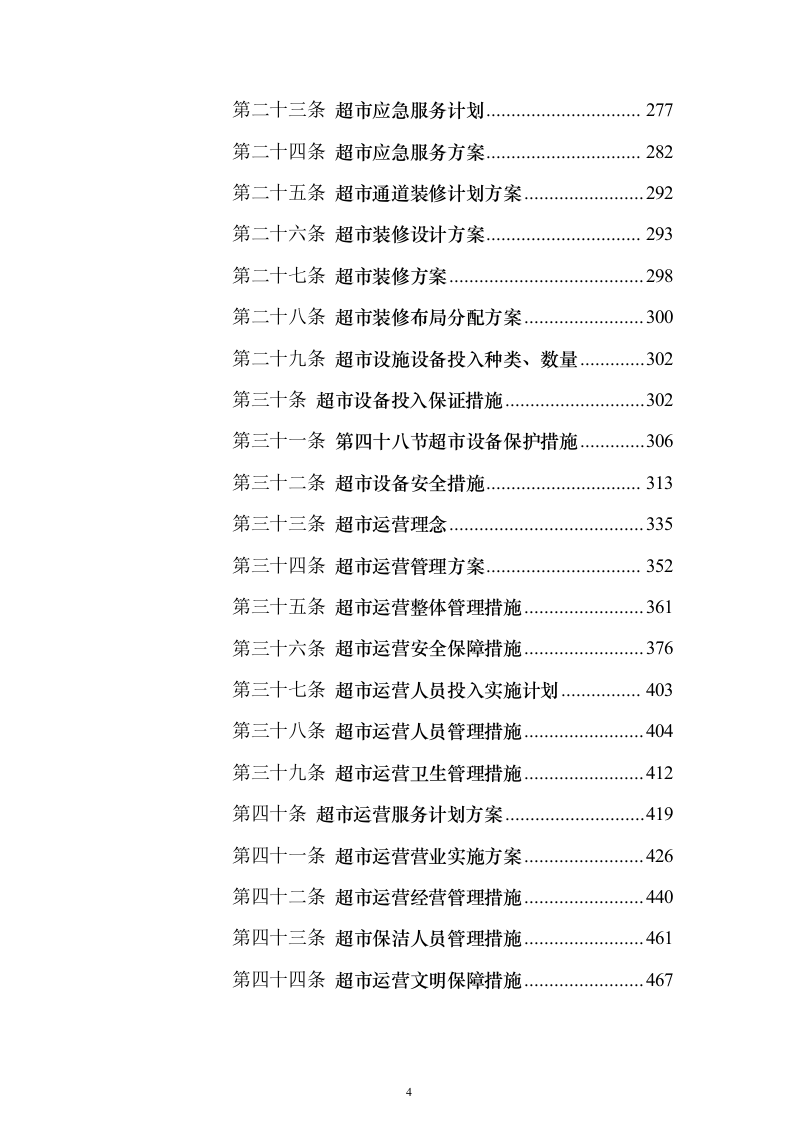 超市运营投标方案（技术标729页）（2024年修订版）.docx 第4页