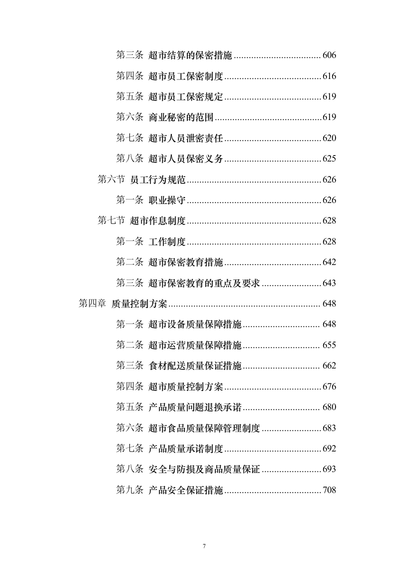 超市运营投标方案（技术标729页）（2024年修订版）.docx 第7页